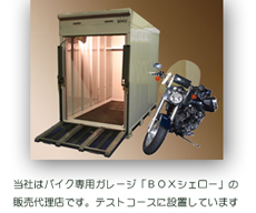 当社はバイクガレージ「BOXシェロー」の販売代理店です。テストコースに設置しています。